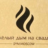 Тяжёлый дым на свадьбу в Москве и Подмосковье | DYM.MOSCOW
