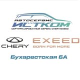 Автосервис Истком - сертифицированный сервис CHERY&EXEED на Бухарестской 6А