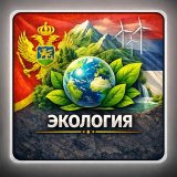 Эко-новости Черногория и Сербия