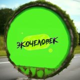 ЭкоЧеловек