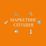 МАРКЕТИНГ СЕГОДНЯ
