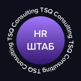 HR-ШТАБ | TSQ Consulting | ТСК Консалтинг