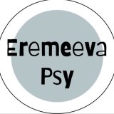 Психолог Еремеева