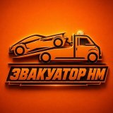 Эвакуатор НМ