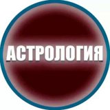 ПСИХОЛОГИЯ ОТНОШЕНИЯ АСТРОЛОГИЯ