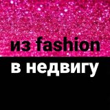 Из fashion в недвигу