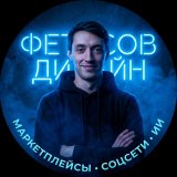 Фетисов Дизайн | Маркетплейсы • Соцсети • ИИ