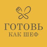 ГОТОВЬ КАК ШЕФ FOOD / Кулинария / Рецепты