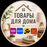 Товары для дома | WB | Ozon| ЯМ | Ali
