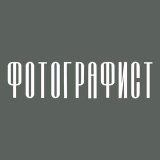 ФОТОГРАФИСТ