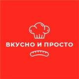 Вкусно и просто