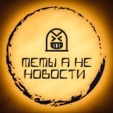 МЕМ А НЕ НОВОСТЬ