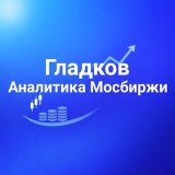 Гладков|Аналитика Мосбиржи