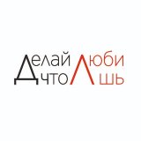 ДЕЛАЙ | ЧТО | ЛЮБИШЬ