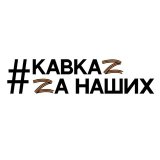 Говорит Кавказ