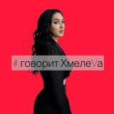 # Хмелева про осознанную жизнь - сейчас
