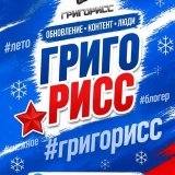 ГРИГОРИСС
