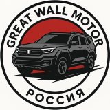 GWMC.ru | Great Wall Motor Core | Haval, Tank, Wey, Ora, Poer