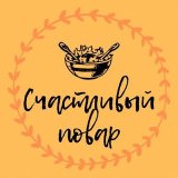 Счастливый повар