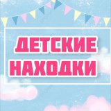 Детские находки 🛍️