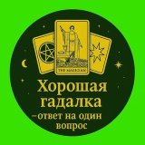 Хорошая гадалка бесплатно – ответ на один вопрос