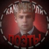 Как умерли поэты?
