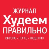 ХУДЕЕМ ПРАВИЛЬНО журнал