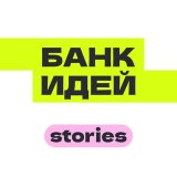Банк идей — Stories