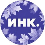 Инк.