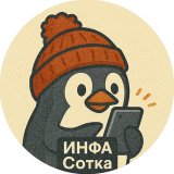 Инфа Сотка