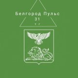Белгород Пульс