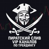 Пират Профита — VIP трейдинг