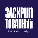 Заскриптованный