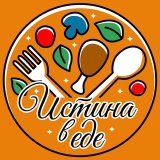 Истина в Еде