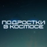 Вселенная подростков Wink