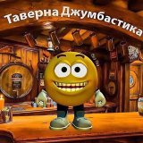Таверна Джумбастика