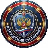 ⚡️ Калужские силовики