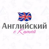 Английский с Катей🇬🇧🇺🇸