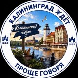 Калининград ждёт️