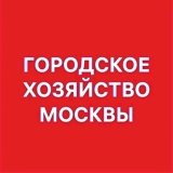 Городское хозяйство Москвы