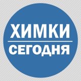 Химки Сегодня