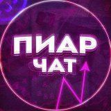 Пиар Чат / Общение / Знакомства