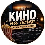 Кино на вечер