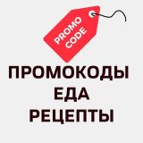 Рецепты 🌶 Купоны на еду🌶 Кулинария