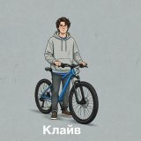 Клайв