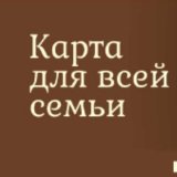 Карта для всей семьи ВЫГОДА ОЧЕВИДНА