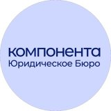 Юридическая помощь | Консультация ЮБ «Компонента»
