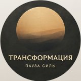 ТрансФормация | Пауза силы