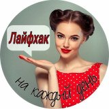 Лайфхак на каждый день