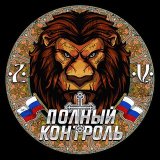Полный контроль 🇷🇺